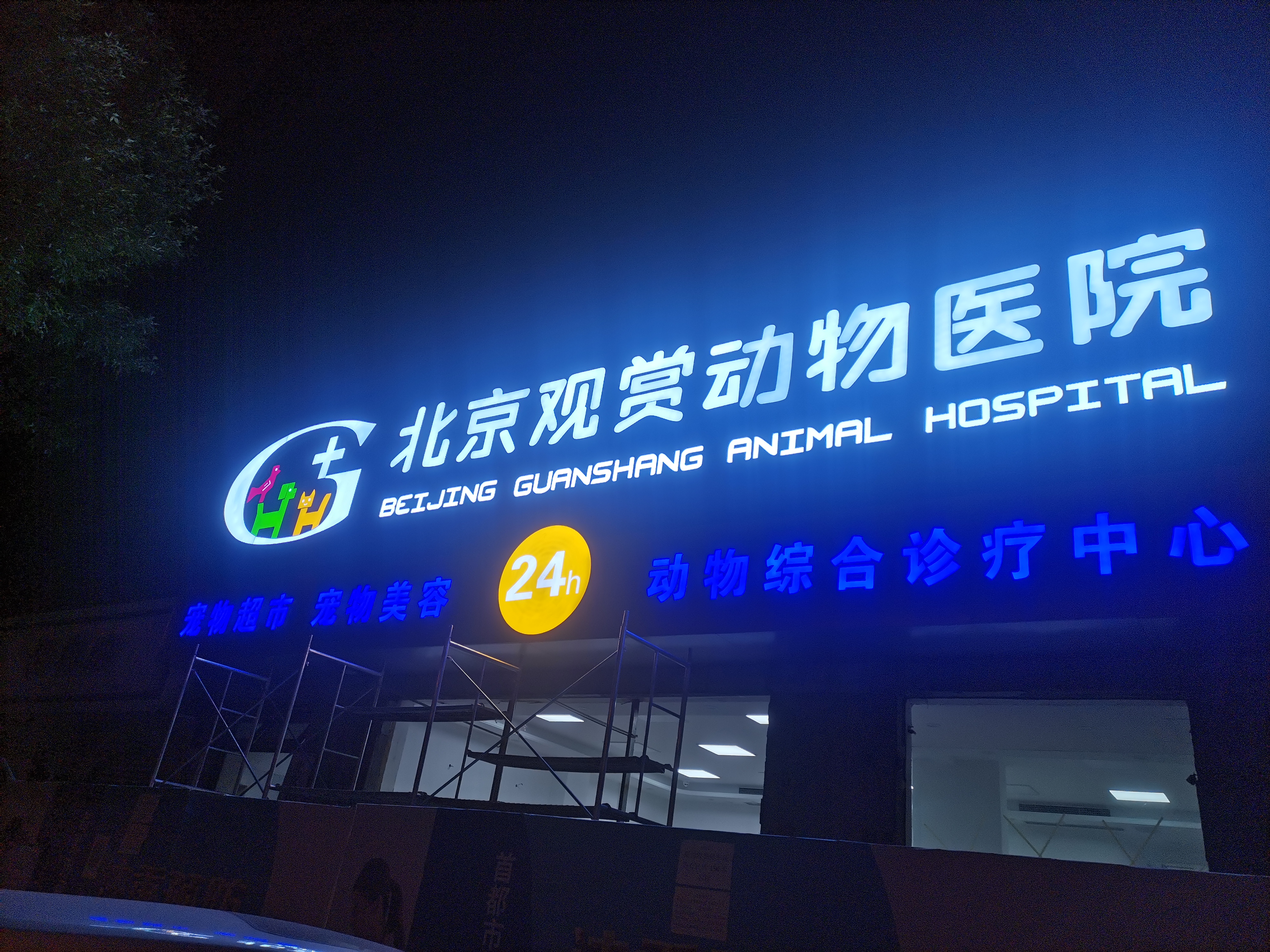 北京宠物医院排名